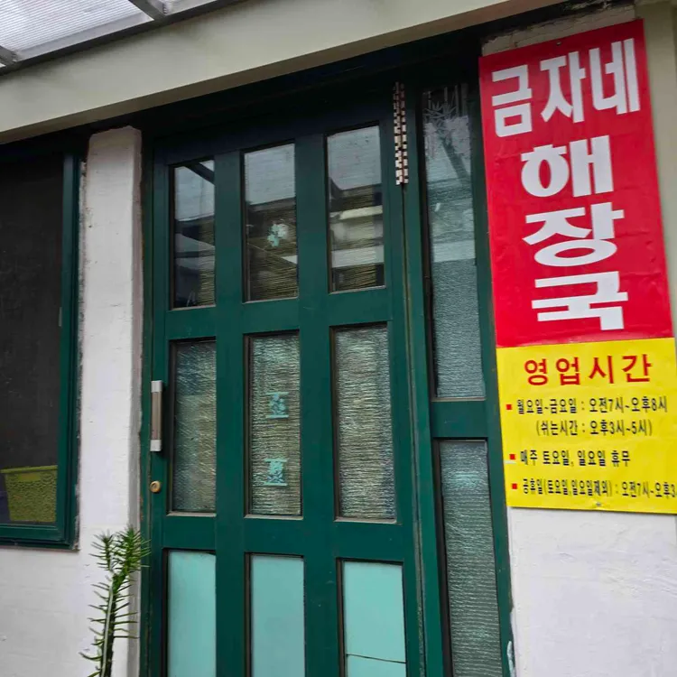 금자네해장국 대표 사진