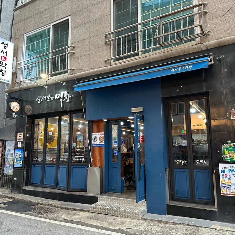 성서본가막창 사진 1
