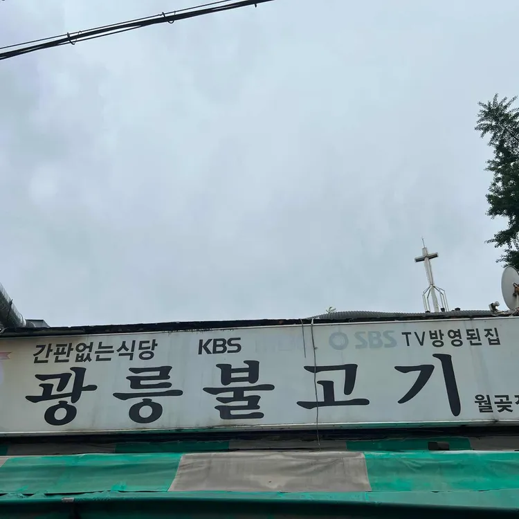 광릉불고기 대표 사진