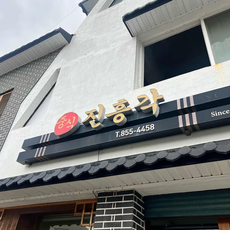 진흥각 사진 1
