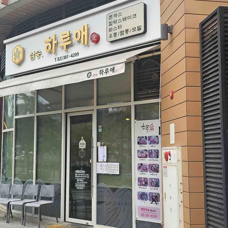 하루애 사진 2