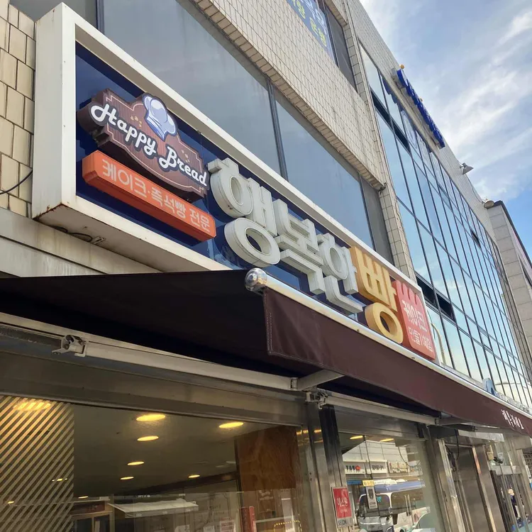 행복한빵 사진 1
