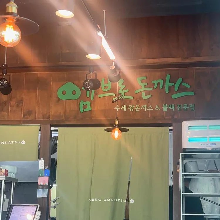 엠브로돈까스 사진 2