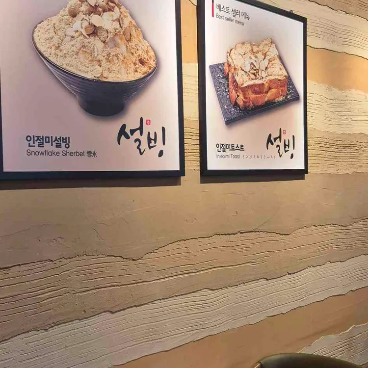 설빙 대표 사진