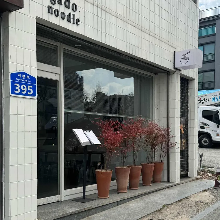 가도누들 사진 1