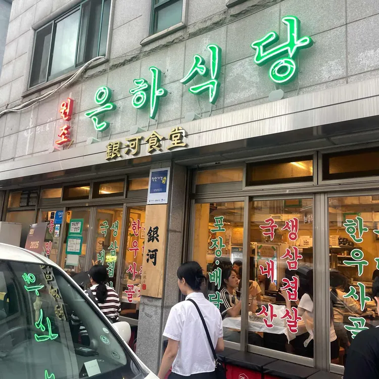 은하식당 사진 1