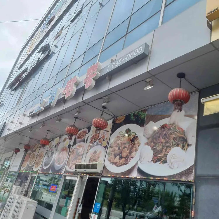 고려짬뽕 사진