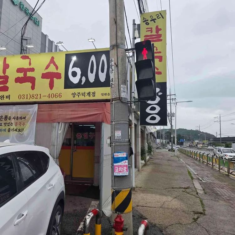 송우리칼국수 대표 사진