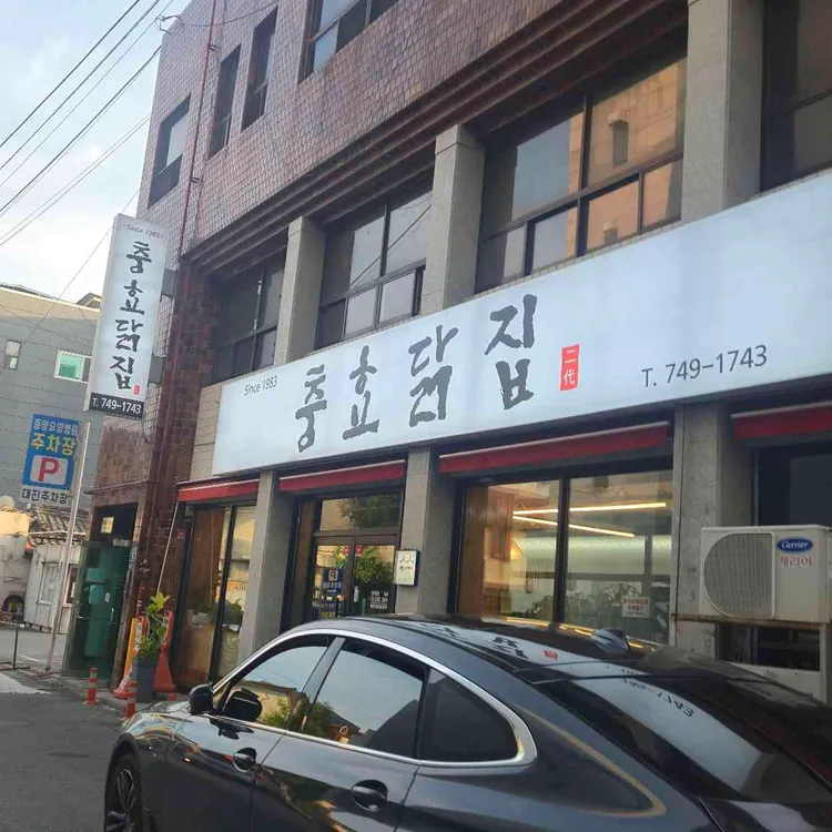 충효닭집 대표 사진