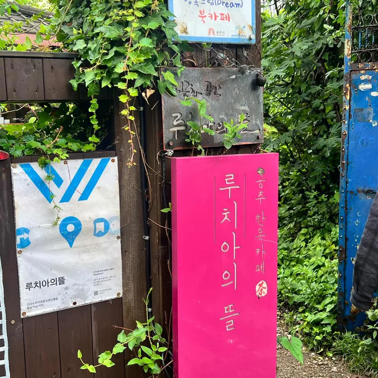 루치아의뜰 사진