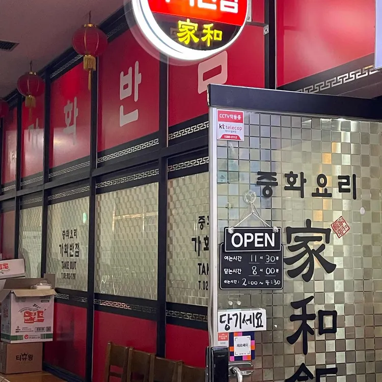 가화반점 사진 2