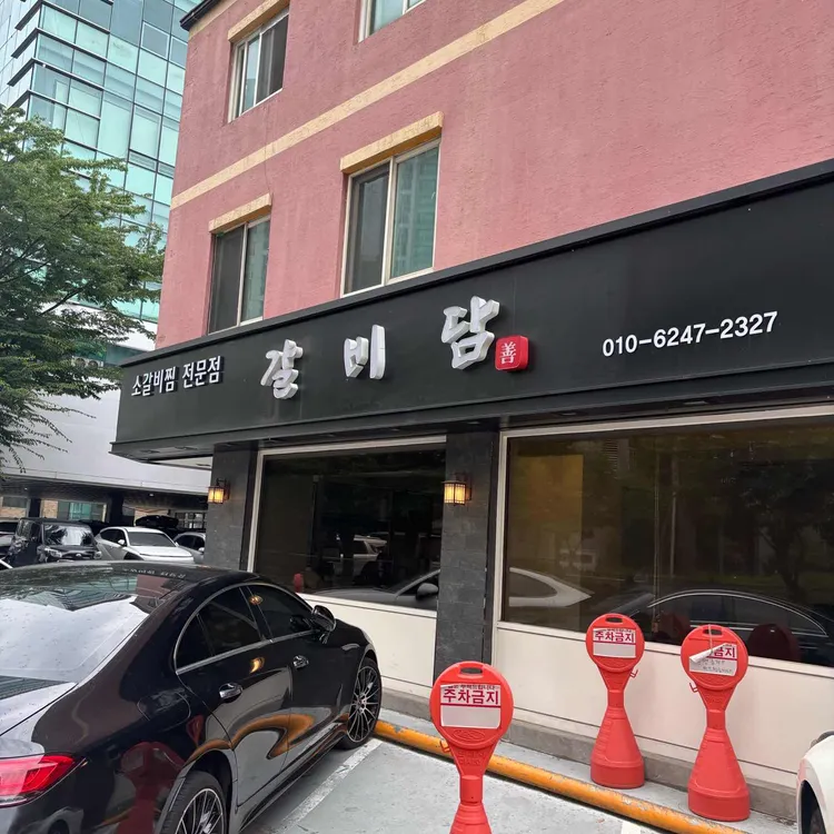 갈비담 대표 사진