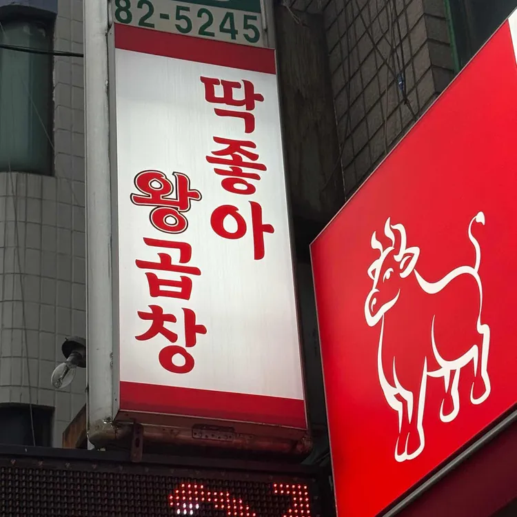 딱좋아연탄왕곱창 사진 2