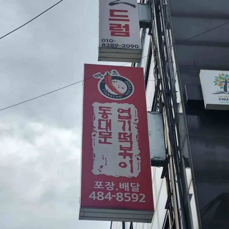 동대문엽기떡볶이 사진 1