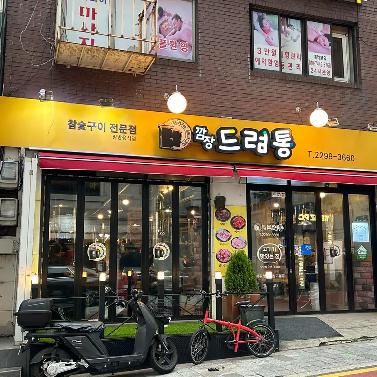 깜장드럼통 사진 2