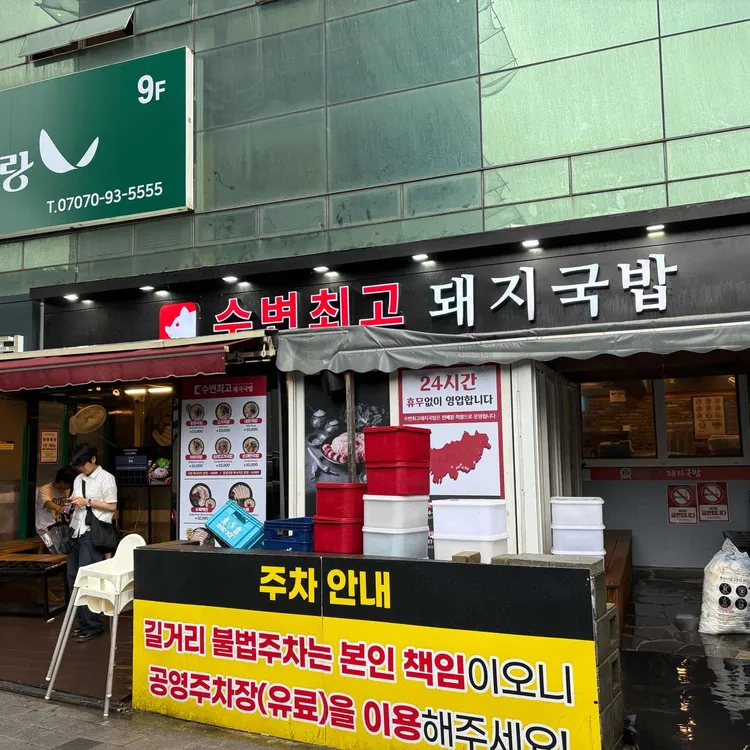수변최고돼지국밥 사진 2