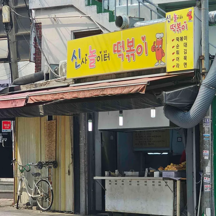 신사놀이터떡볶이 사진 1
