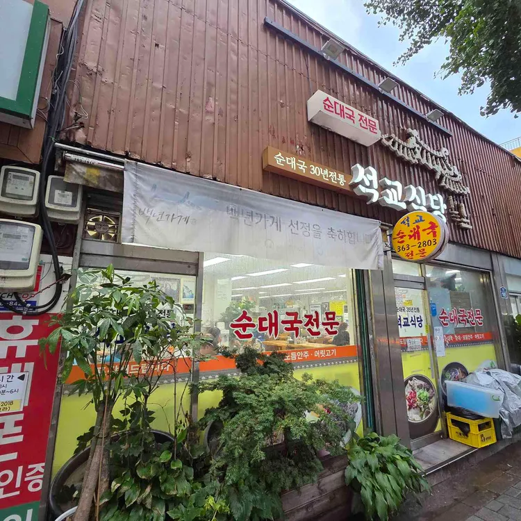 석교식당 사진 2