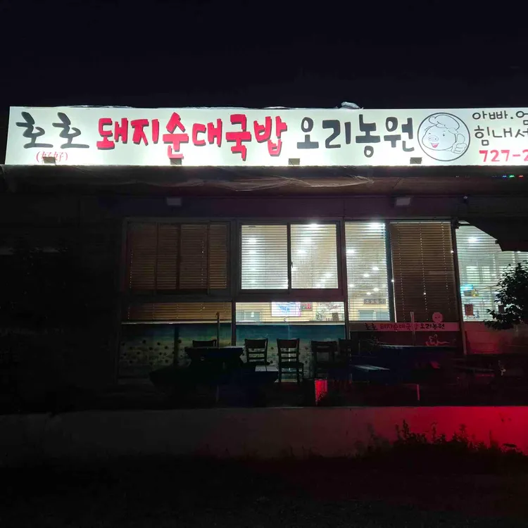 호호돼지순대국밥오리농원 대표 사진