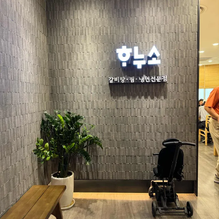 하누소 사진 1