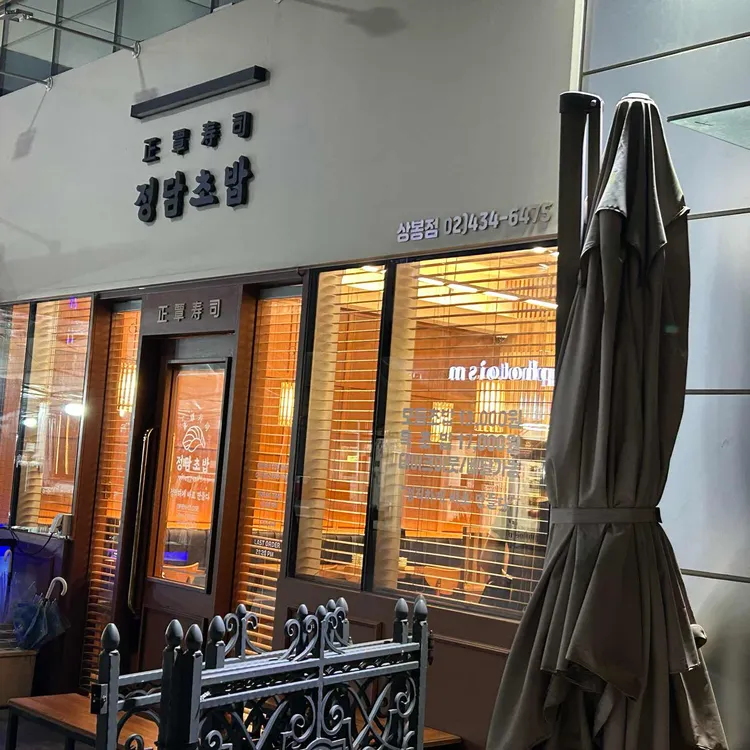 정담초밥 상봉 사진 2