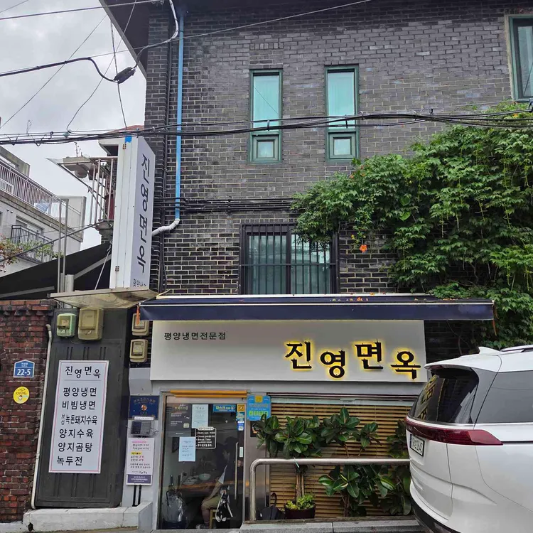 진영면옥 사진 1