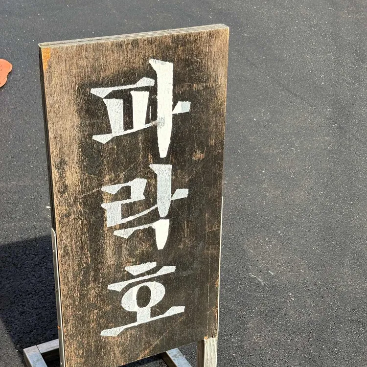 파락호 사진 1