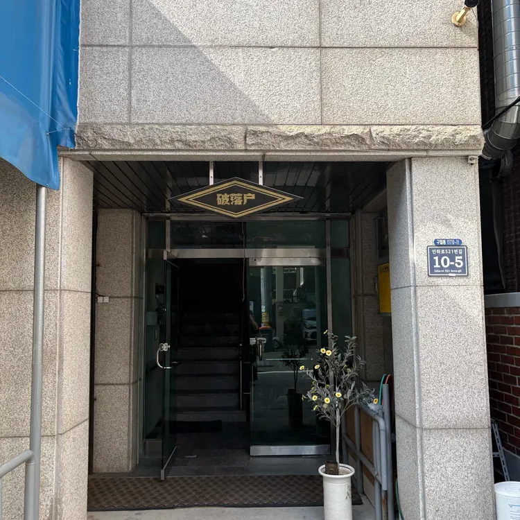 파락호 사진 2