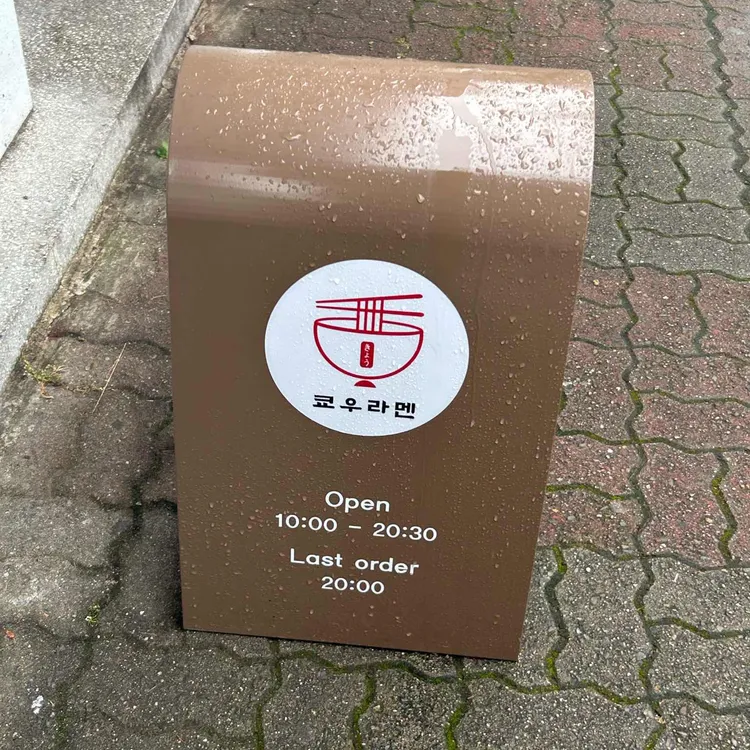 쿄우라멘 대표 사진