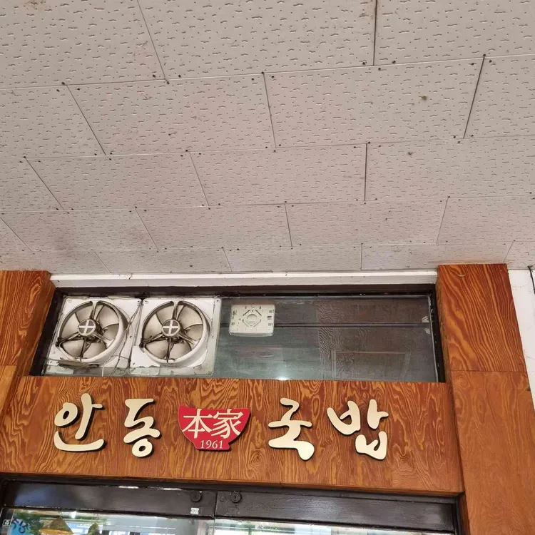 안동본가국밥 대표 사진