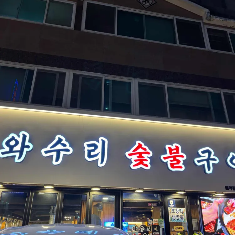 와수리 숯불구이 대표 사진