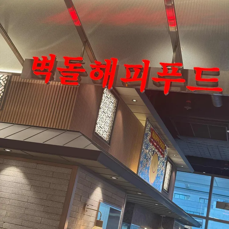 벽돌해피푸드 사진 1