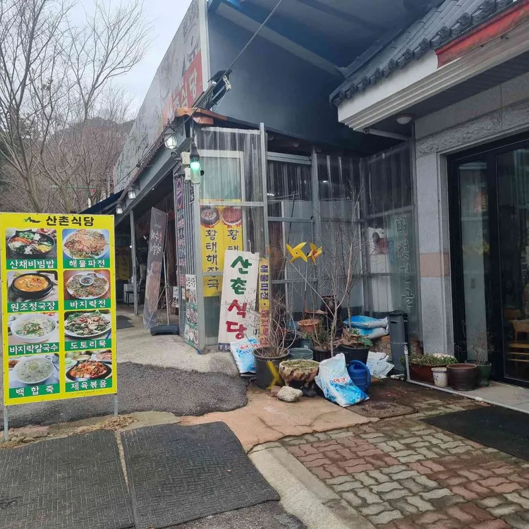 산촌식당 대표 사진