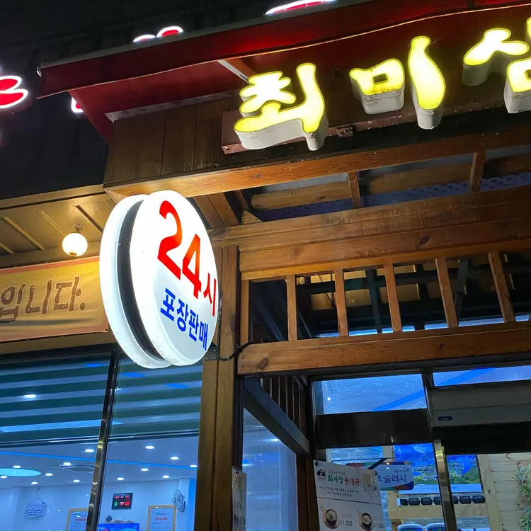 최미삼순대국 사진 2