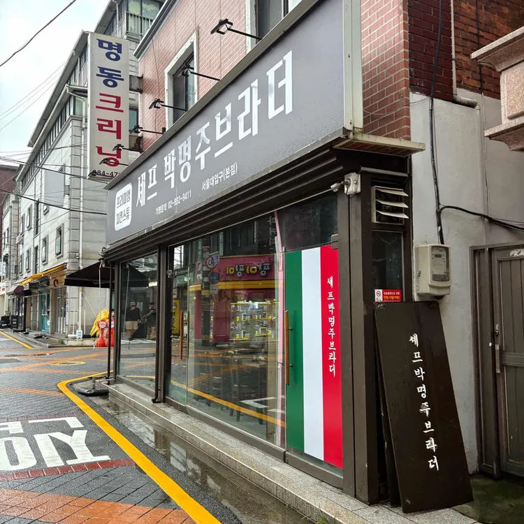 셰프 박명주브라더 사진 2