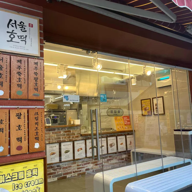 서울호떡 사진 2