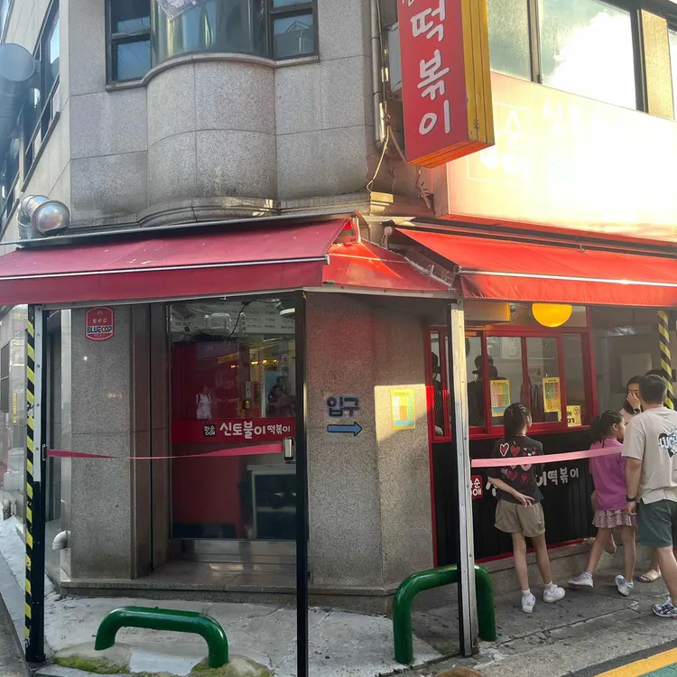 황순애신토불이떡볶이 사진 2