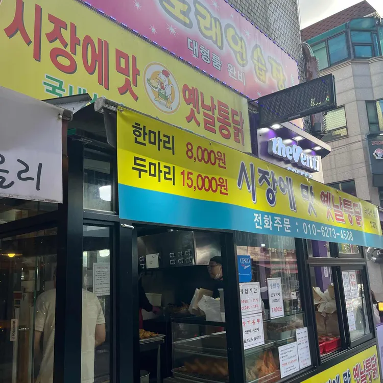 시장에맛옛날통닭 사진 1