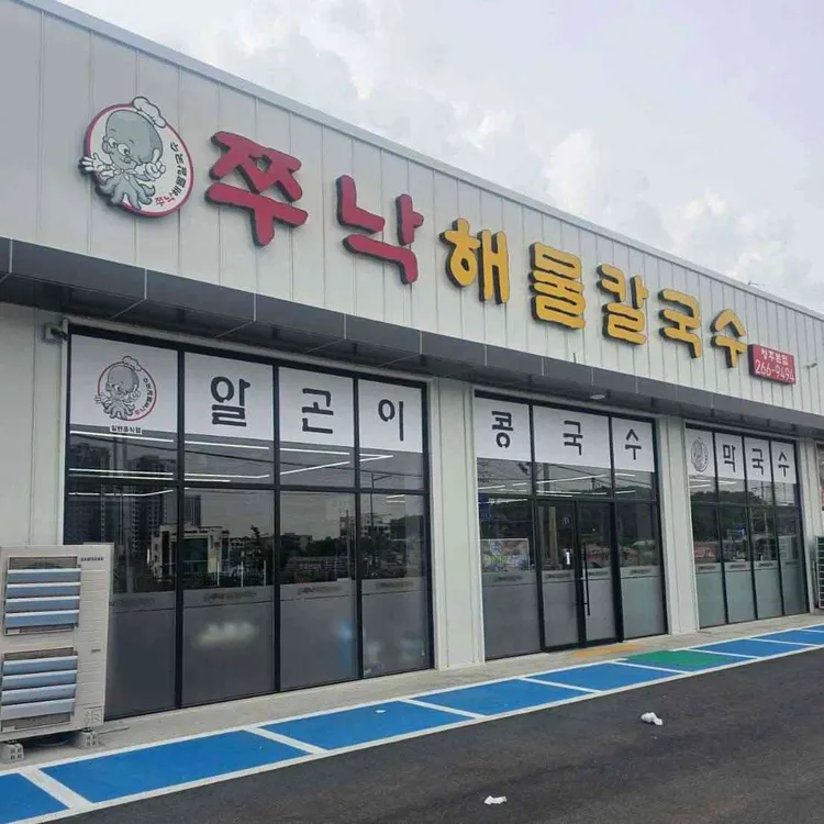 쭈낙해물칼국수 대표 사진