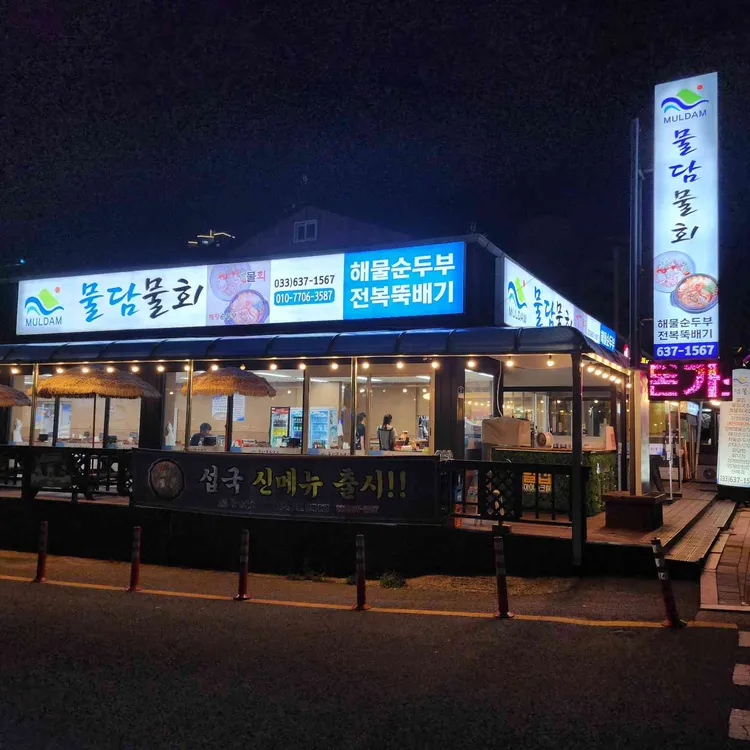 물담물회국수 사진 1