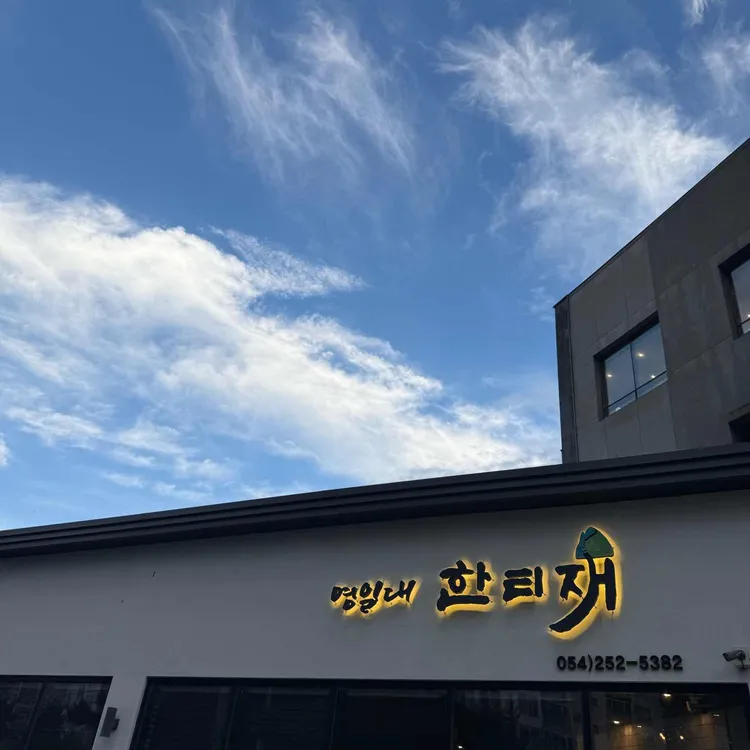 영일대 한티재 사진 1