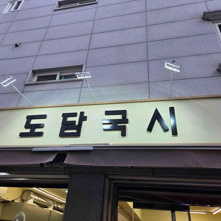 도담국시 사진 2