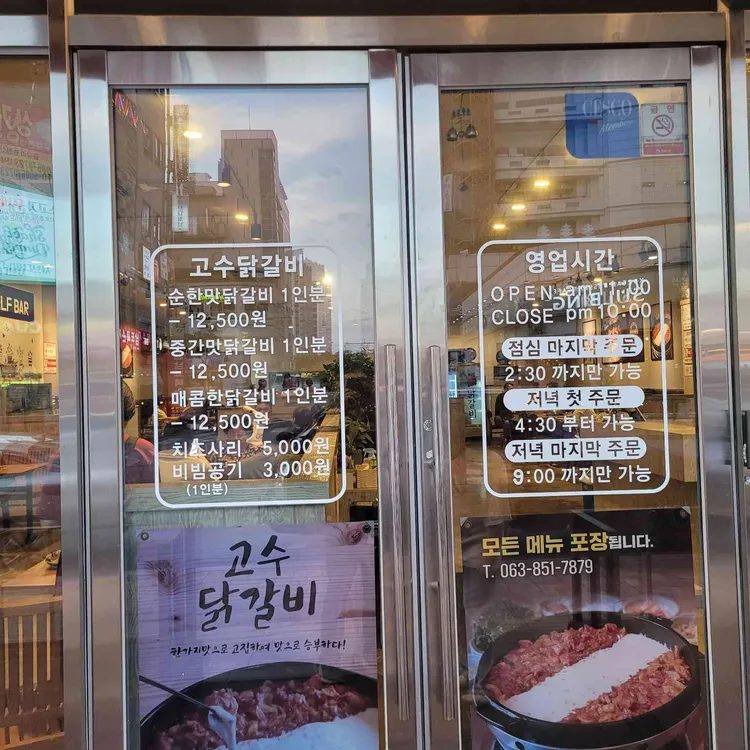 고수닭갈비 대표 사진