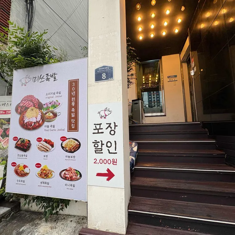 미쓰족발 대표 사진
