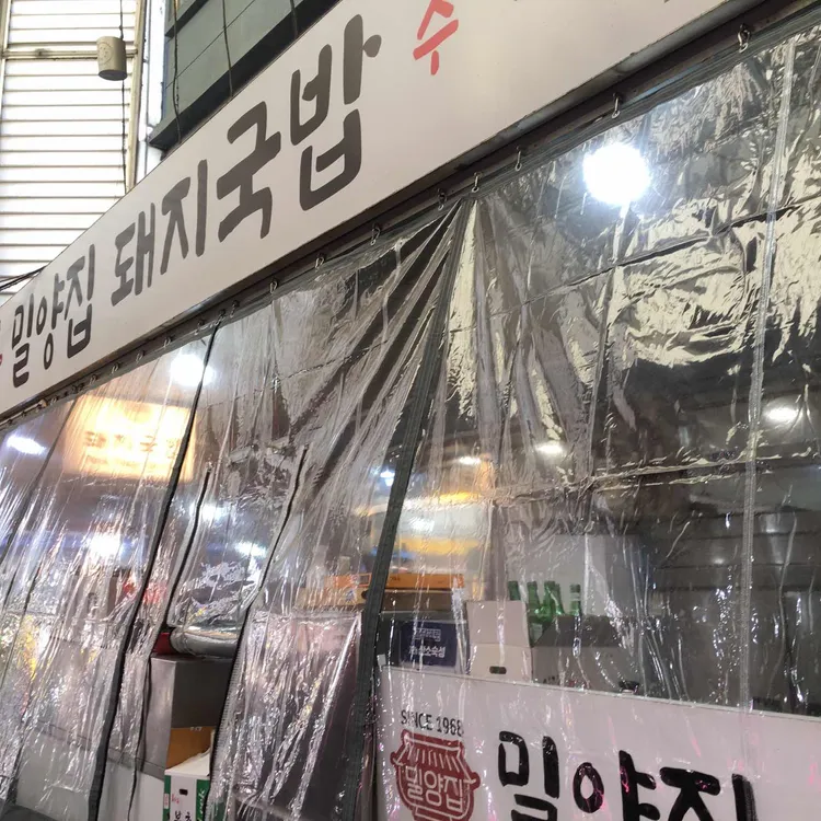 밀양집 사진 2
