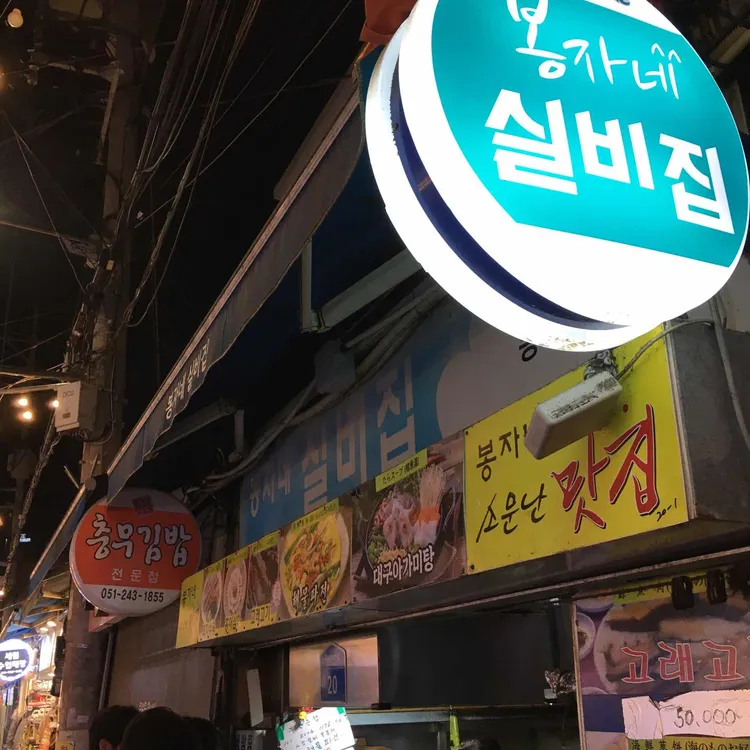 봉자네실비집 사진 2