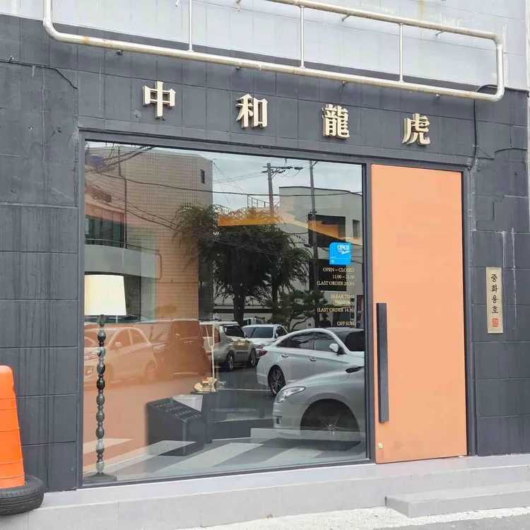 중화용호 사진 1