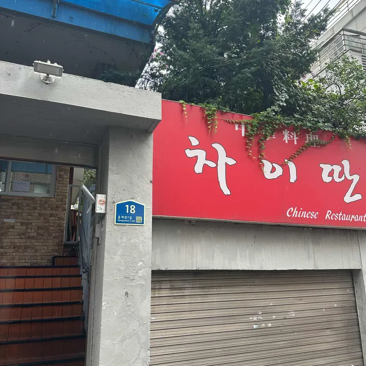 차이딴 대표 사진