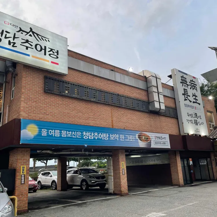 청담추어정 사진 1