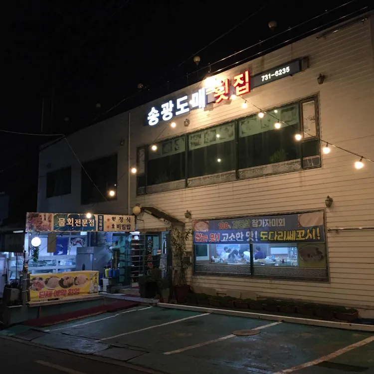 송광도매횟집 대표 사진